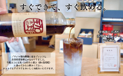 大人気！ 自家焙煎珈琲豆でつくった『カフェオレベース』３本 ギフト 贈り物 プレゼント 簡単 便利 人気 厳選 袋井市