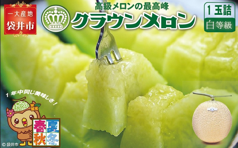 【お中元対応】『クラウンメロン 白等級 　1玉』 熨斗シール付き化粧箱入り　お届け：2024年7月1日～31日