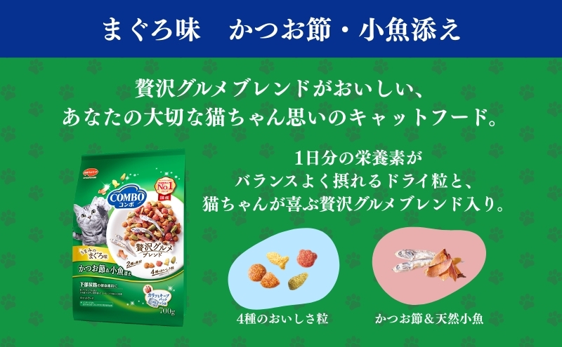 《ペットフード》日本ペットフード コンボ キャット まぐろ味・かつお節・小魚添え 700g(140g×5袋入) ×12袋(ケース)