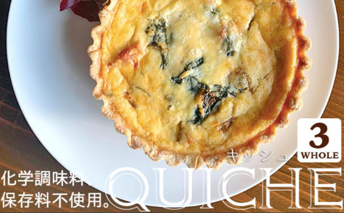 本格キッシュ3種 おかず 人気 厳選 袋井市