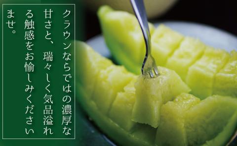 【3ヶ月定期便】クラウンメロン（白等級）2玉入