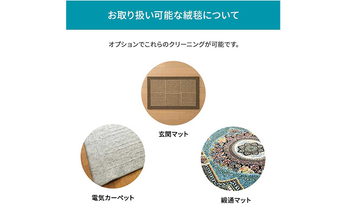 高品質クリーニング★絨毯のクリーニングクーポン リナビス じゅうたん ラグ  カーペット 洗濯 人気 厳選 袋井市