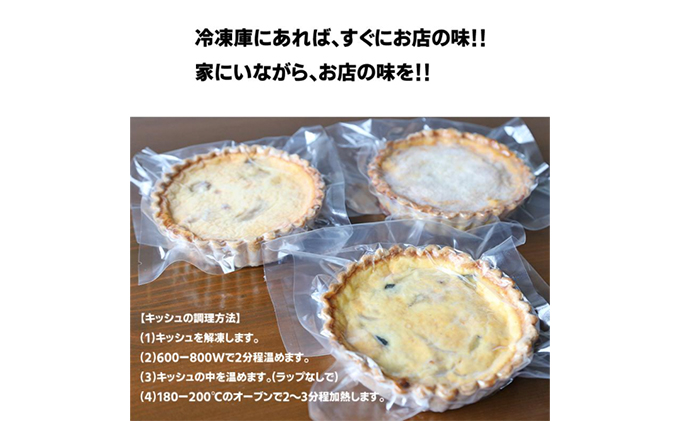 本格キッシュ3種 おかず 人気 厳選 袋井市