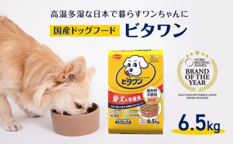 定番！ ビタワン 6.5kg  日本ペットフード ドッグフード 愛犬 犬 ペット 健康