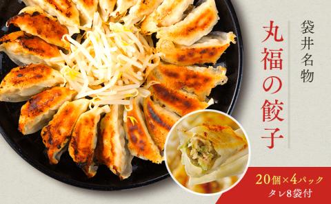 リピーター続出！ 遠州名物 丸福の餃子 人気 厳選 グルメ ぎょうざ 老舗 まるふく 袋井市