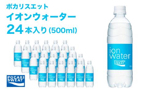 ポカリスエット 500ml × 24本 大塚製薬 スポーツ イオン飲料 トレーニング アウトドア 飲み物 熱中症対策 健康 スポドリ人気 厳選 袋井市