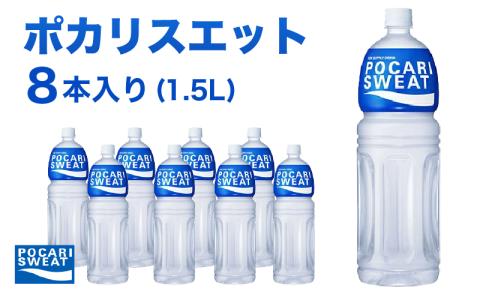 ポカリスエット 1.5L × 8本 大塚製薬 ポカリ スポーツドリンク スポーツ イオン飲料 トレーニング アウトドア 飲み物 熱中症対策 健康 スポドリ 人気 厳選