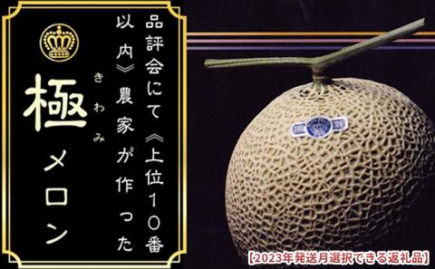 2026年6月発送クラウンメロン”極メロン”1玉　ギフト箱入り