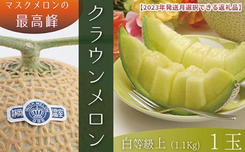 2026年2月発送クラウンメロン（白上級）1玉　箱入り
