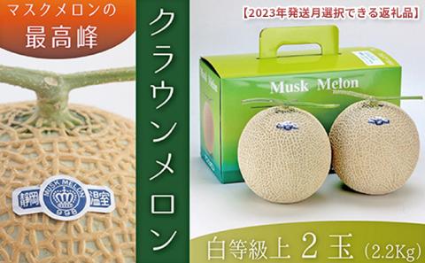 2026年2月発送クラウンメロン（白上級）2玉 箱入り