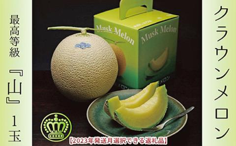 2026年1月発送クラウンメロン（山級）1玉ギフト箱入り