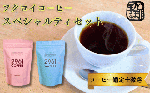 自家焙煎珈琲　極上　スペシャルティセット（粉）