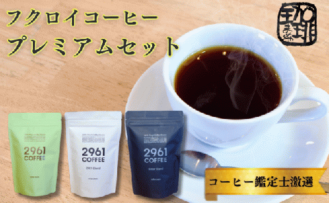 自家焙煎珈琲　贅沢　プレミアムセット（粉）