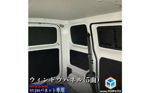 日産　NV200バネット用　ウィンドウパネル 5面セット