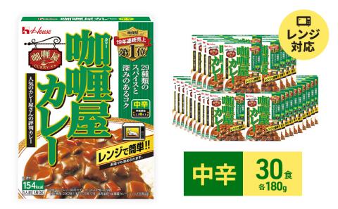ハウス食品 カリー屋 カレー 【中辛】 180g×30食  レトルト 保存 便利 料理 簡単 レンジ レンチン スパイス ビーフ 人気 厳選