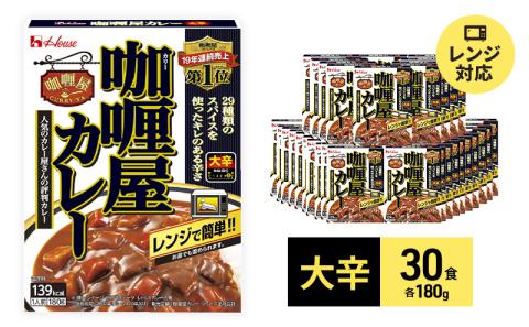 ハウス食品 レトルト カリー屋カレー【大辛】180g×30食 保存 便利 料理 簡単 レンジ レンチン スパイス ビーフ 人気 厳選 袋井市