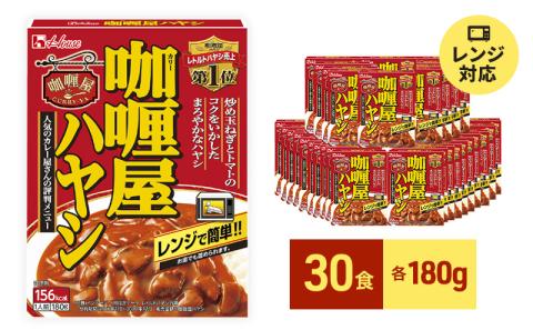 ハウス食品 レトルト カリー屋ハヤシ 180g×30食 保存 便利 料理 簡単 レンジ レンチン スパイス ハヤシライス 人気 厳選 袋井市