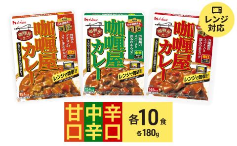 ハウス食品 カリー屋 カレー 甘・中・辛 各10箱セット レトルトカレー 全30箱 甘口 中辛 辛口 詰め合わせ 保存 簡単 料理 レンジ レンチン 人気 厳選