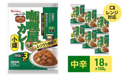 ハウス食品 レトルト カリー屋カレー【中辛】150g×18食（3食×6個）保存 料理 レンジ レンチン 人気 厳選 袋井市