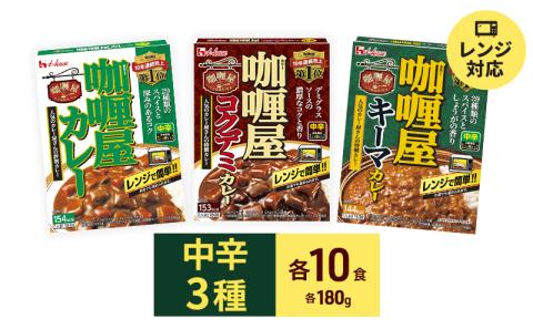 ハウス食品 カリー屋 カレー 中辛 3種 各10箱セット 保存 便利 料理 簡単 レンジ レンチン スパイス ビーフ キーマ デミグラス 人気 厳選