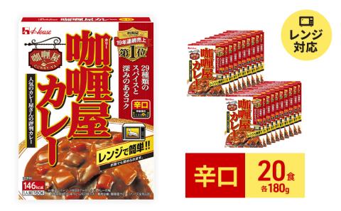 ハウス食品 レトルト カリー屋カレー【辛口】180g×20食 保存 便利 料理 簡単 レンチン スパイス ビーフ 人気 厳選 袋井市