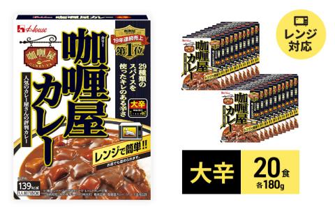 ハウス食品 レトルト カリー屋カレー【大辛】180g×20食 保存 便利 料理 簡単 レンジ レンチン スパイス ビーフ 人気 厳選 袋井市