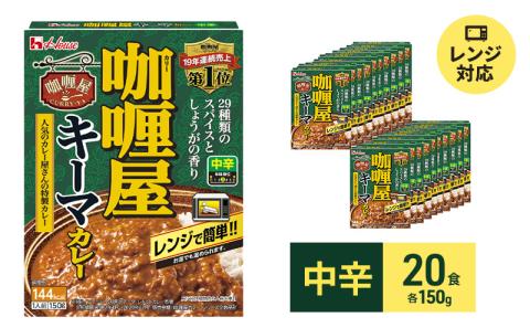 ハウス食品 レトルト カリー屋キーマカレー【中辛】150g×20食 保存 便利 料理 簡単 レンチン スパイス 人気 厳選 袋井市