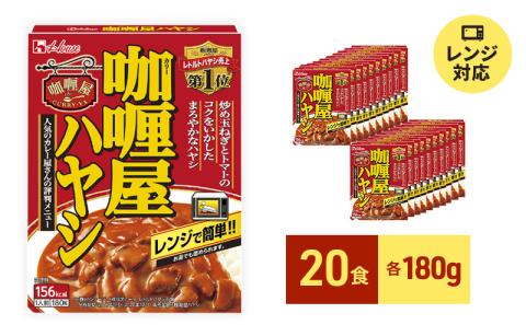 ハウス食品 レトルト カリー屋ハヤシ 180g×20食 保存 便利 料理 簡単 レンチン スパイス 人気 厳選 袋井市