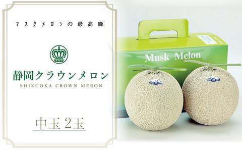 【お中元対応】クラウンメロン（白等級）中玉　２玉入
