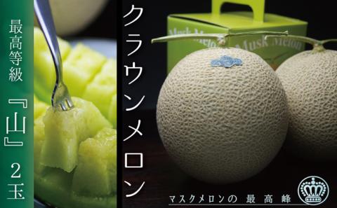 【お歳暮対応】クラウンメロン（山等級）２玉入