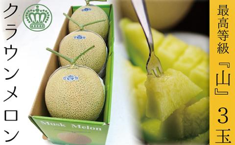 【お歳暮対応】クラウンメロン（山等級）３玉入