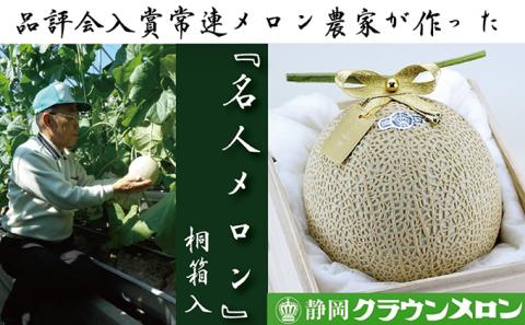 【お歳暮対応】クラウンメロン”名人メロン”　1玉入【桐箱入】