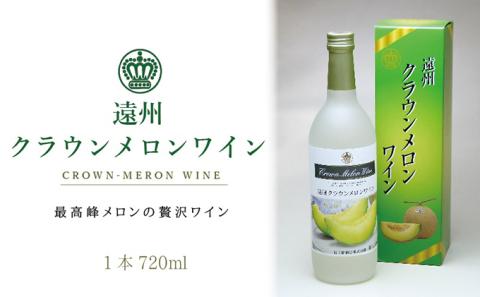 【お歳暮対応】『クラウンメロンワイン1本』 お届け：2023年12月13日～2023年12月31日まで