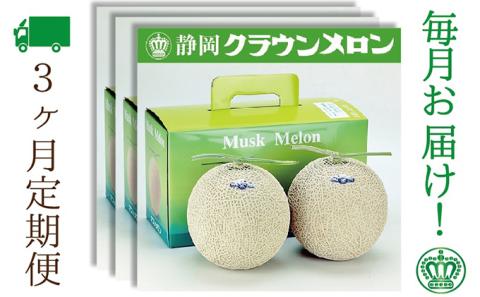 【3ヶ月定期便】クラウンメロン（白等級）2玉入