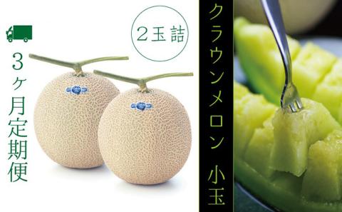 【3ヶ月定期便】クラウンメロン（白等級）小玉　２玉入