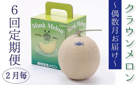 【偶数月6回定期便】クラウンメロン（白等級）1玉入