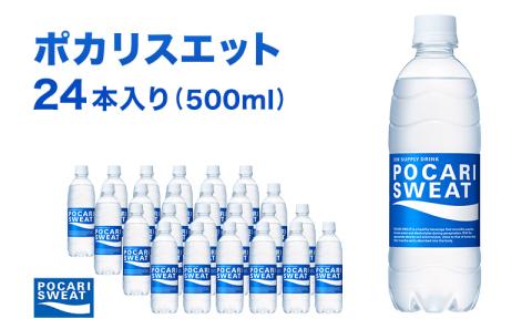 ポカリスエット 500ml × 24本 大塚製薬 ポカリ スポーツドリンク スポーツ イオン飲料 トレーニング アウトドア 飲み物 熱中症対策 健康 スポドリ 人気 厳選
