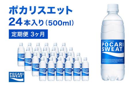 ポカリスエット 500ml × 24本 定期便 3ヶ月 大塚製薬 ポカリ スポーツドリンク スポーツ イオン飲料 トレーニング アウトドア 飲み物 熱中症対策 健康 スポドリ 人気 厳選