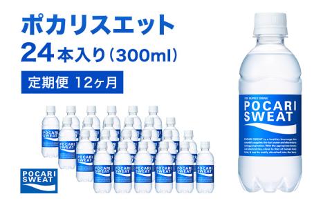 ポカリスエット 300ml × 24本 定期便12ヶ月 大塚製薬 スポーツドリンク イオン飲料 トレーニング アウトドア 飲み物 熱中症対策 健康 スポドリ 人気 厳選
