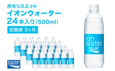 ポカリスエット 500ml × 24本 定期便3ヶ月 大塚製薬 ポカリ イオンウォーター スポーツドリンク スポーツ イオン飲料 トレーニング アウトドア 飲み物 熱中症対策 健康 スポドリ 人気