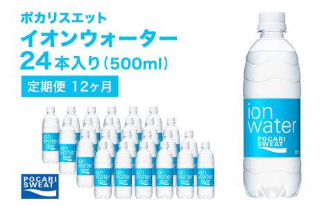 ポカリスエット 500ml × 24本 定期便12ヶ月 大塚製薬 ポカリ イオンウォーター スポーツドリンク スポーツ イオン飲料 トレーニング アウトドア 飲み物 熱中症対策 健康 スポドリ 人気