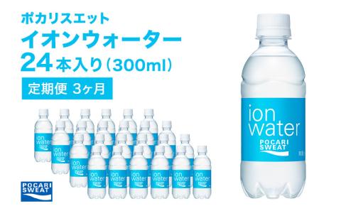 ポカリスエット 300ml × 24本 定期便3ヶ月 大塚製薬 ポカリ イオンウォーター スポーツドリンク スポーツ イオン飲料 トレーニング アウトドア 飲み物 熱中症対策 健康 スポドリ 人気