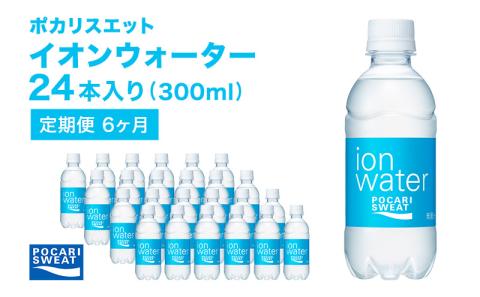 ポカリスエット 300ml × 24本 定期便6ヶ月 大塚製薬 ポカリ イオンウォーター スポーツドリンク スポーツ イオン飲料 トレーニング アウトドア 飲み物 熱中症対策 健康 スポドリ 人気