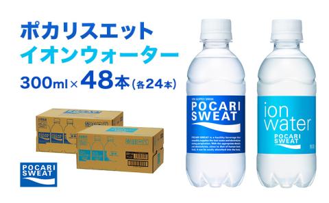 ポカリスエット イオンウォーター 300ml 48本 ( 2種類 × 24本 ) 大塚製薬 ポカリ スポーツドリンク スポーツ イオン飲料 トレーニング アウトドア 飲み物 熱中症対策 健康 人気