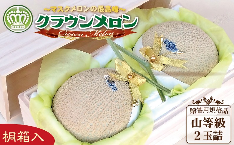 クラウンメロン（山等級）２玉入【桐箱入】