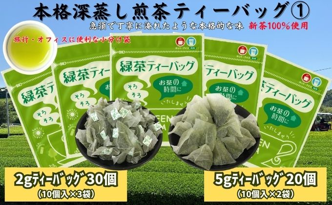 本格深蒸し煎茶ティーバッグ詰合せ(1)（2g[10個入]×3袋・5g[10個入]×2袋）