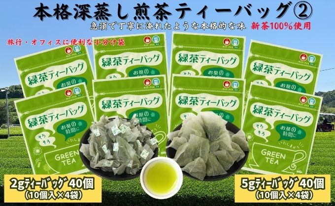 本格深蒸し煎茶ティーバッグ詰合せ(2)（2g[10個入]×4袋・5g[10個入]×4袋）