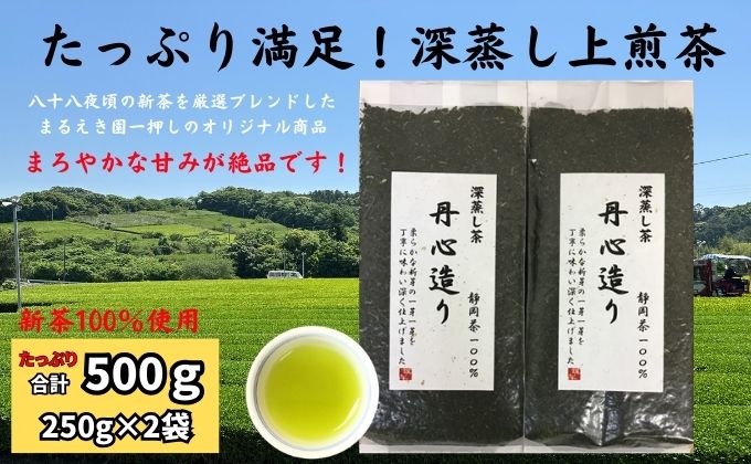 たっぷり満足！深蒸し上煎茶（250g×2袋）