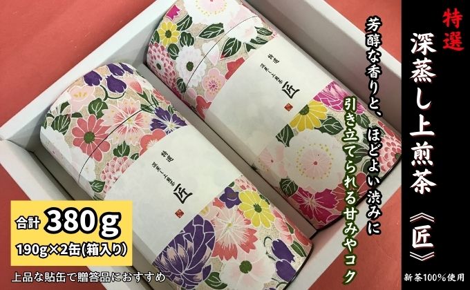 特選　深蒸し上煎茶《匠》貼缶　箱ギフト（190g×2缶）
