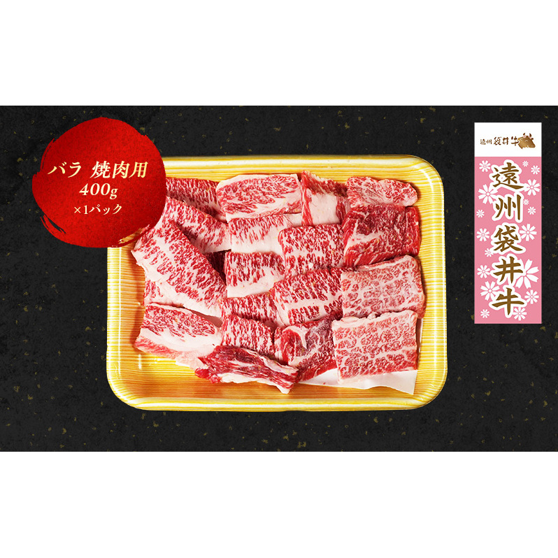 【数量限定】稀少！遠州袋井牛 バラ 400g（焼肉用）贅沢 ヘルシー 料理 グルメ BBQ カルビ 人気 厳選 袋井市